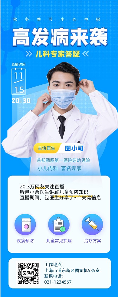 秋冬儿科高发病专家直播长图手机海报