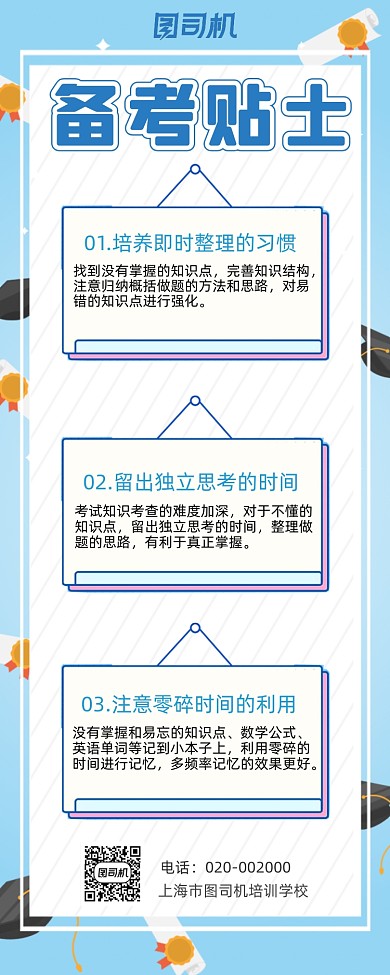 备考攻略贴士卡通手绘创意简约手机海报