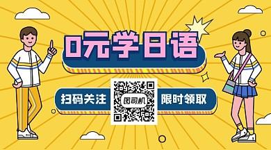 0元免费学日语简约插画长形二维码
