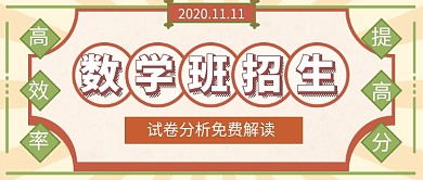 数学班招生培训复古公众号首图