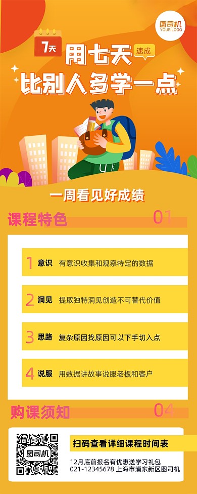 7日培训速成班长图手机海报