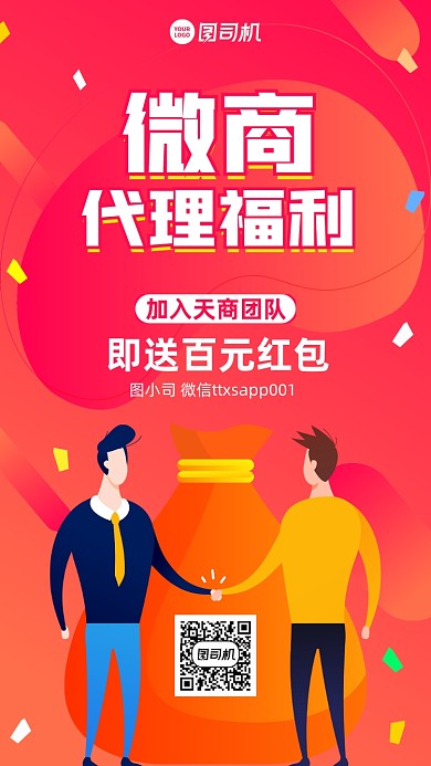 微商代理加盟招募创意手机海报