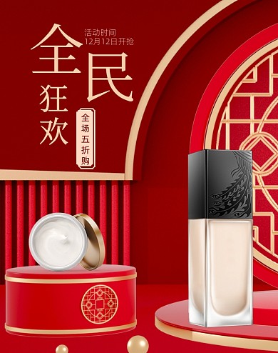 双12全民狂欢活动海报