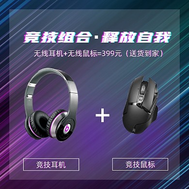 竞技耳机和鼠标组合套装促销主图