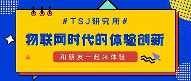 物联网时代创新几何公众号首图