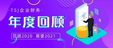 财务年度回顾公众号首图