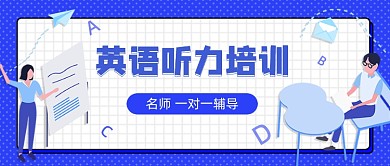 英语听力培训卡通公众号首图