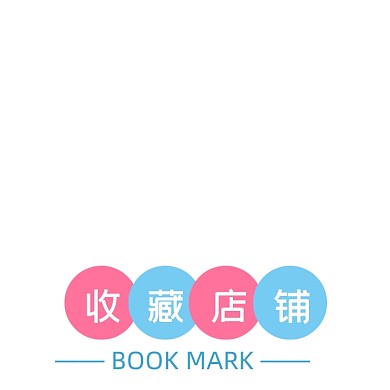 电商收藏店铺主图图标模板