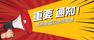 喇叭爆炸通知卡通公众号首图