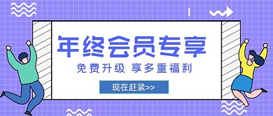 年终会员专享福利活动公众号首图