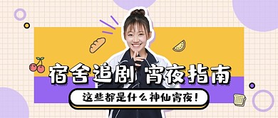 宿舍追剧宵夜指南公众号首图