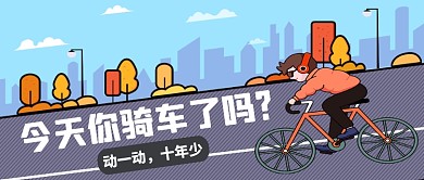 灰色卡通插画风骑自行车运动公众号首图