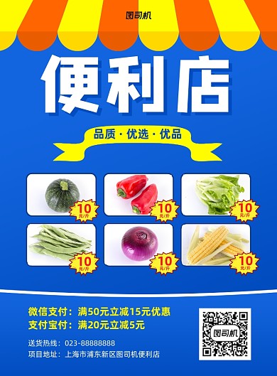 便利店蓝色写实宣传印刷海报