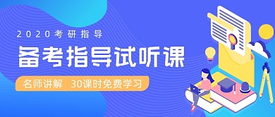 考研备考指导试听课公众号首图