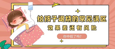 粉色小清新孩子退烧误区公众号首图