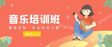 红色卡通手绘音乐培训班公众号首图