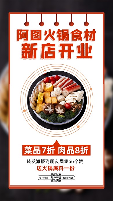 火锅食材开业简约宣传手机海报
