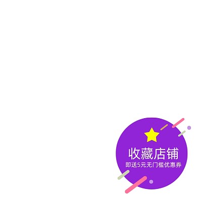 电商收藏店铺主图图标模板