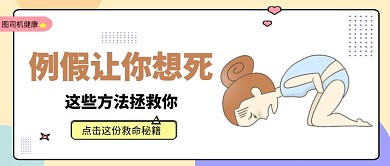 多彩卡通风拯救月经期公众号首图