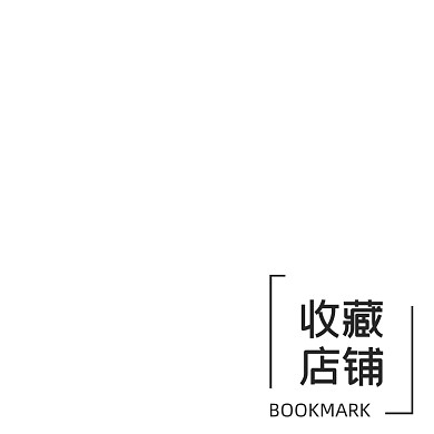 电商收藏店铺主图图标模板