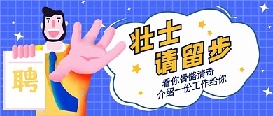 壮士请留步卡通公众号首图