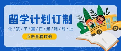 蓝色卡通留学计划公众号首图