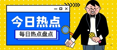 今日热点卡通公众号首图