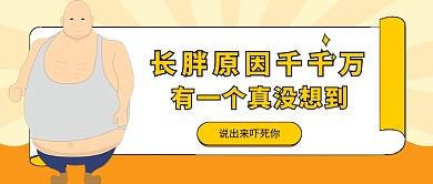 黄色卡通风长胖原因深究公众号首图