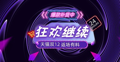 爆款补货狂欢继续横版海报