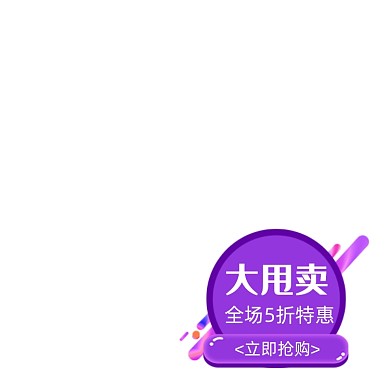 创意紫色淘宝商品大甩卖促销