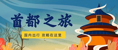 卡通手绘国内旅游公众号首图