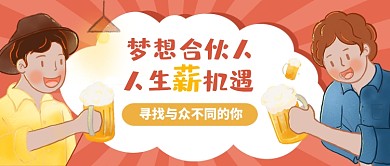 寻找合伙人公众号首图