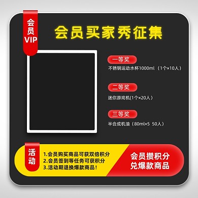 会员买家秀征集兑换礼品活动主图