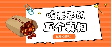 橙色卡通风吃栗子的珍惜公众号首图