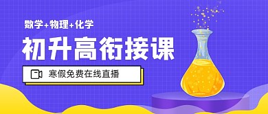 紫色卡通初升中衔接课公众号首图