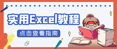实用Excel教程卡通创意公众号首图