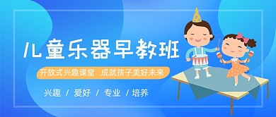 儿童乐器早教班寒假招生公众号首图