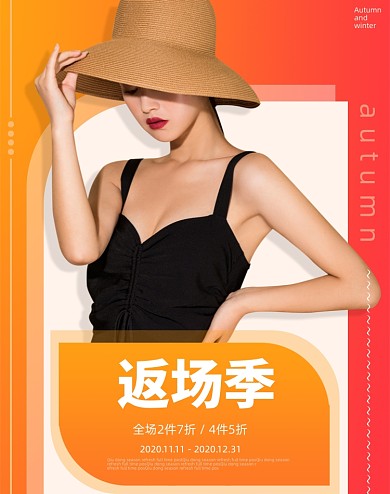返场季时尚女装竖版海报