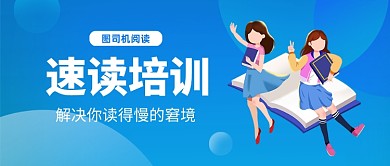 蓝色大气渐变速读培训公众号首图
