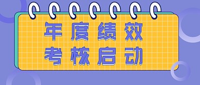 年度绩效考核公众号首图