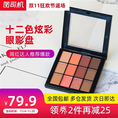 双十一返场美妆个护眼影主图直通车图