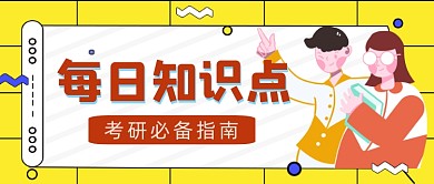 每日知识点考研必备指南公众号首图
