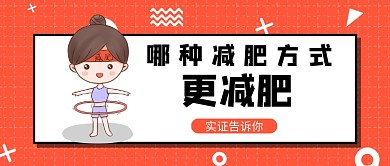 红色卡通风减肥方式讨论公众号首图