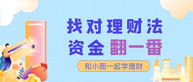 理财经济金融公众号封面