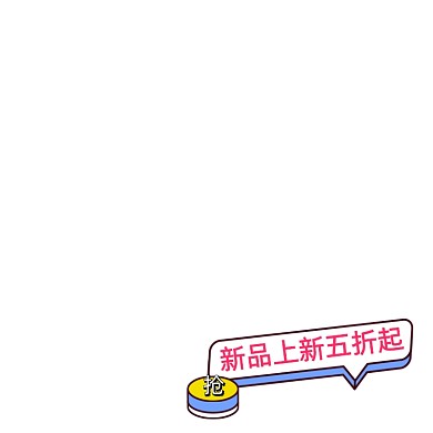 新品卡通促销主图图标
