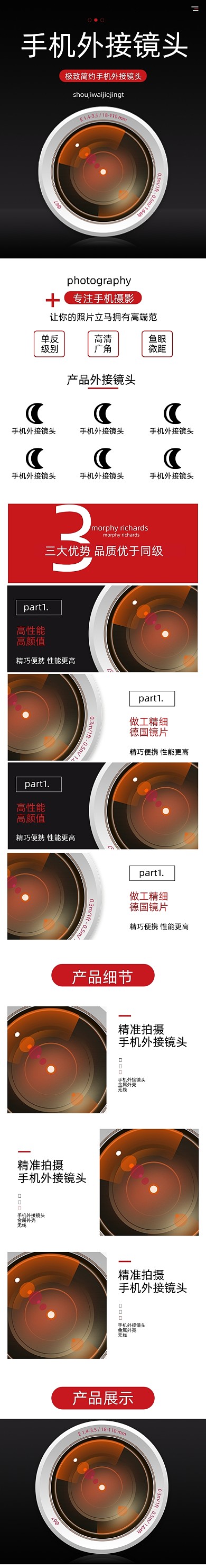 手机镜头详情页电商时尚简约大气黑色