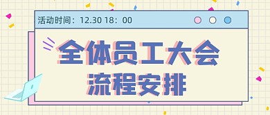 年度员工大会粉色公众号封面