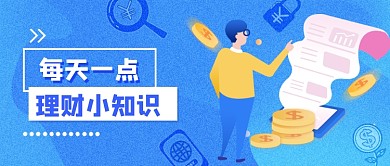 理财小知识卡通公众号首图