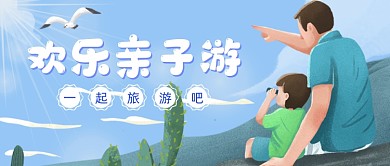 欢乐亲子游卡通公众号首图