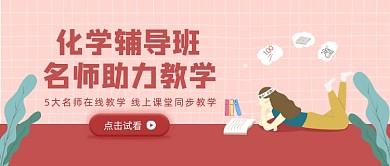红色卡通手绘化学辅导公众号首图